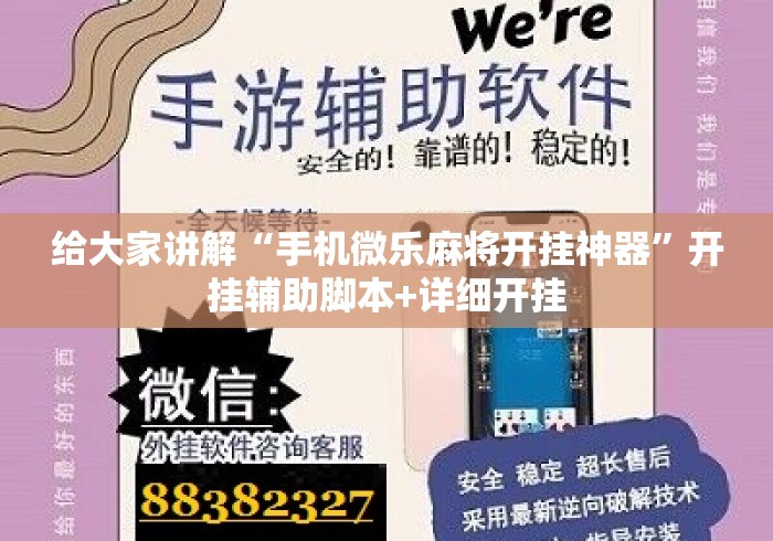 给大家讲解“手机微乐麻将开挂神器”开挂辅助脚本+详细开挂