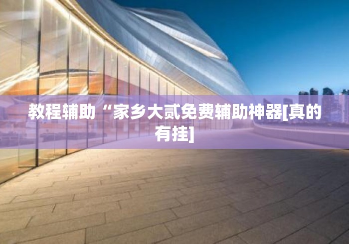 教程辅助“家乡大贰免费辅助神器[真的有挂]