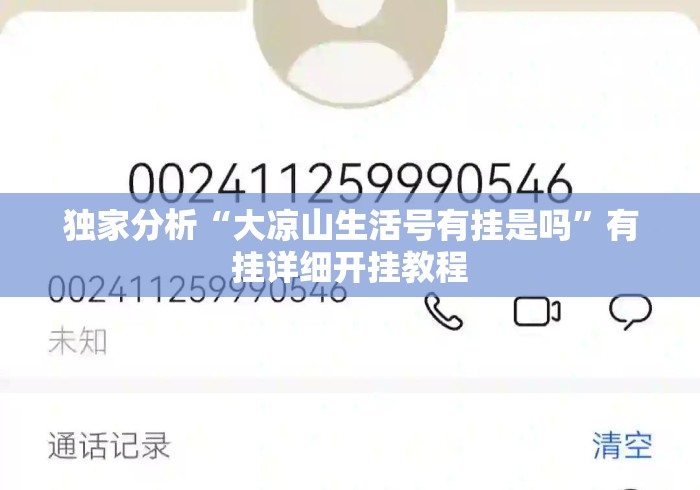 独家分析“大凉山生活号有挂是吗”有挂详细开挂教程