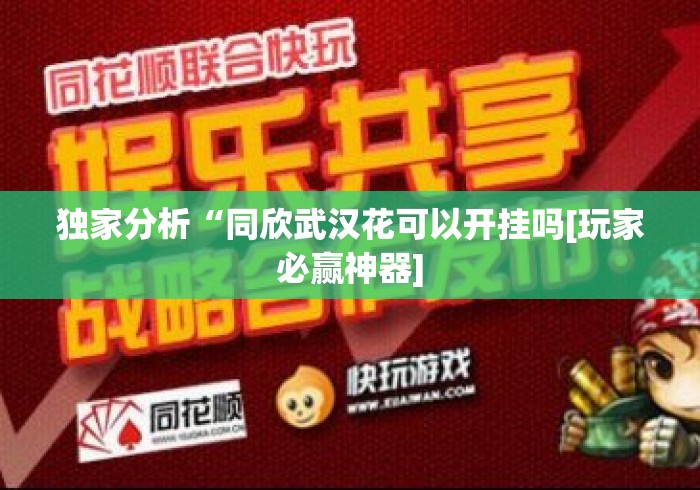 独家分析“同欣武汉花可以开挂吗[玩家必赢神器]