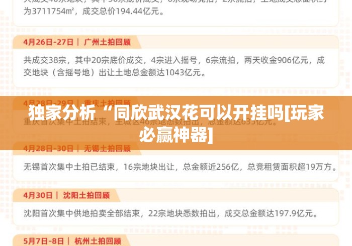 独家分析“同欣武汉花可以开挂吗[玩家必赢神器]