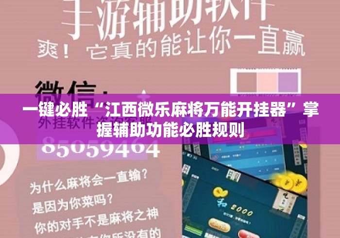 一键必胜“江西微乐麻将万能开挂器”掌握辅助功能必胜规则