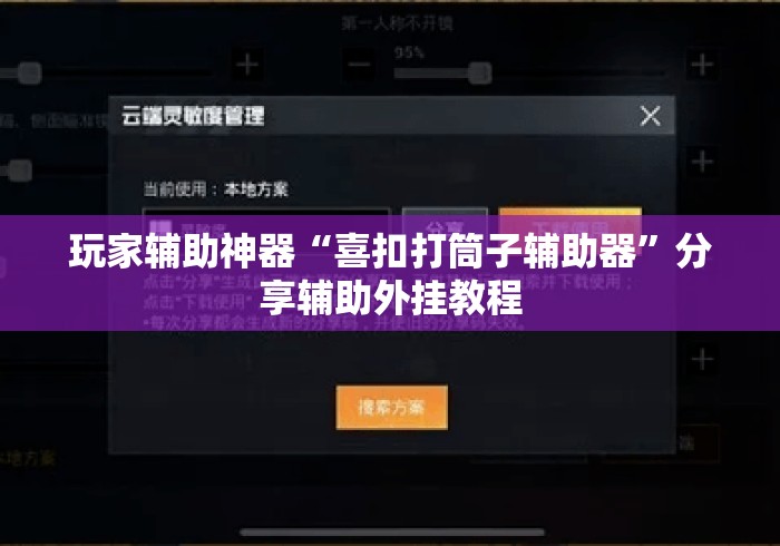 玩家辅助神器“喜扣打筒子辅助器”分享辅助外挂教程