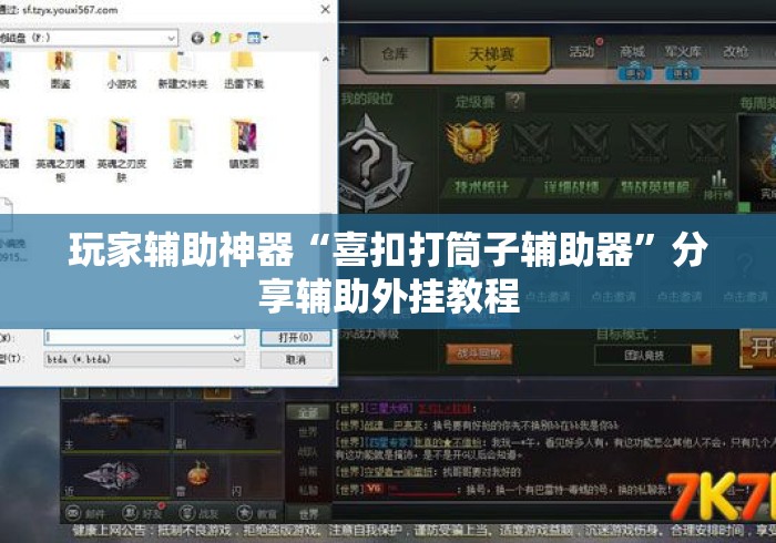 玩家辅助神器“喜扣打筒子辅助器”分享辅助外挂教程