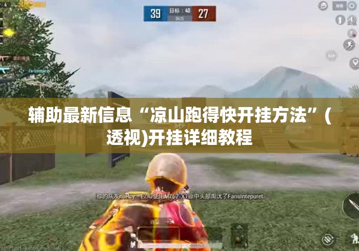 辅助最新信息“凉山跑得快开挂方法”(透视)开挂详细教程