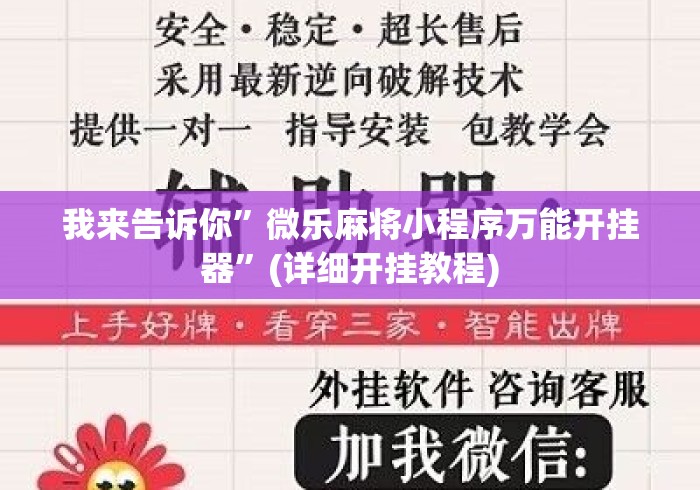 我来告诉你	”微乐麻将小程序万能开挂器”(详细开挂教程)