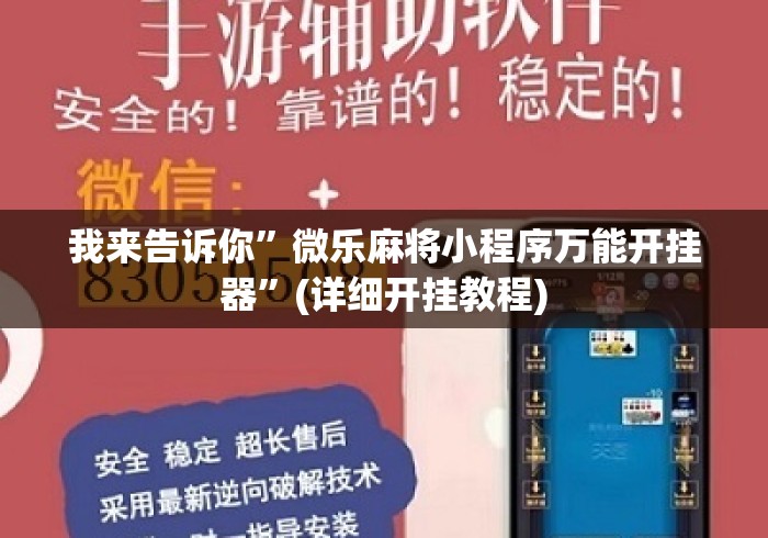 我来告诉你”微乐麻将小程序万能开挂器	”(详细开挂教程)