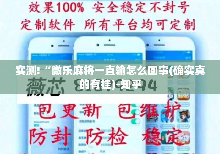 实测!“微乐麻将一直输怎么回事(确实真的有挂)-知乎