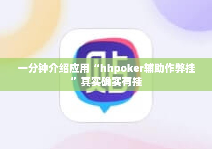一分钟介绍应用“hhpoker辅助作弊挂”其实确实有挂