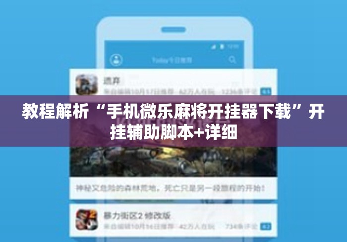 教程解析“手机微乐麻将开挂器下载”开挂辅助脚本+详细