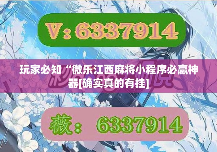 玩家必知“微乐江西麻将小程序必赢神器[确实真的有挂]