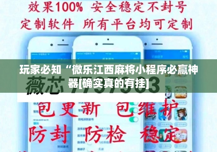 玩家必知“微乐江西麻将小程序必赢神器[确实真的有挂]