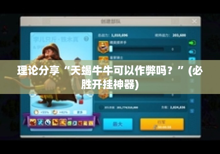 理论分享“天蝎牛牛可以作弊吗？	”(必胜开挂神器)