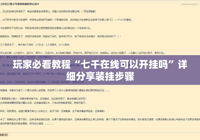 玩家必看教程“七千在线可以开挂吗	”详细分享装挂步骤