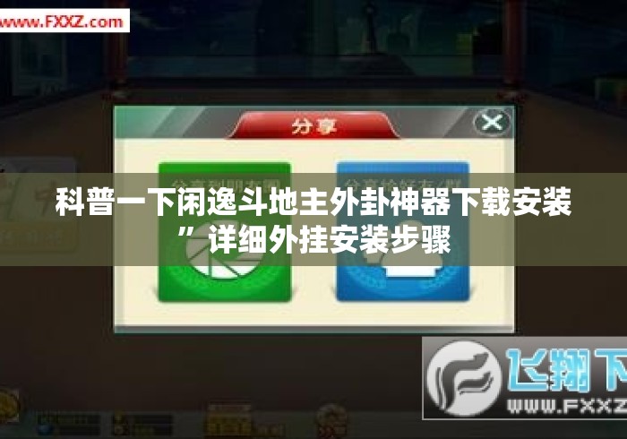 科普一下闲逸斗地主外卦神器下载安装”详细外挂安装步骤