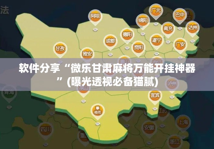 软件分享“微乐甘肃麻将万能开挂神器”(曝光透视必备猫腻)