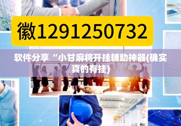 软件分享“小甘麻将开挂辅助神器(确实真的有挂) 软件分享“小甘麻将开挂辅助神器(确实真的有挂)