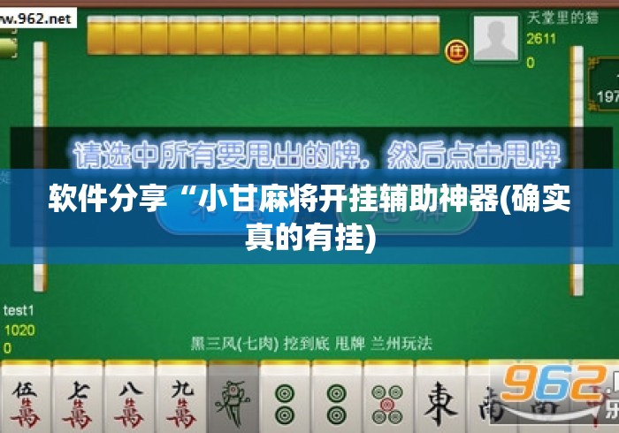 软件分享“小甘麻将开挂辅助神器(确实真的有挂) 软件分享“小甘麻将开挂辅助神器(确实真的有挂)