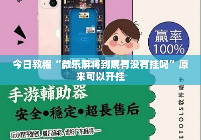 今日教程“微乐麻将到底有没有挂吗	”原来可以开挂