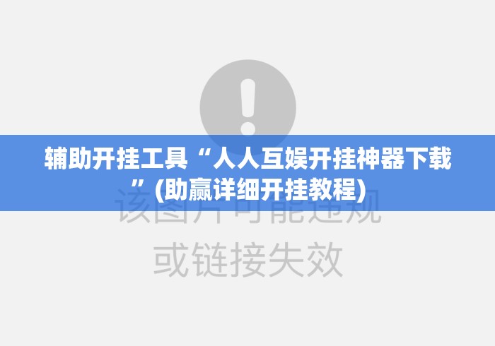 辅助开挂工具“人人互娱开挂神器下载	”(助赢详细开挂教程)