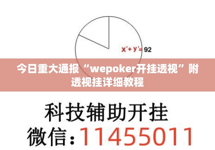 今日重大通报“wepoker开挂透视	”附透视挂详细教程