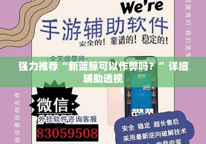 强力推荐“新蓝鲸可以作弊吗？	”详细辅助透视