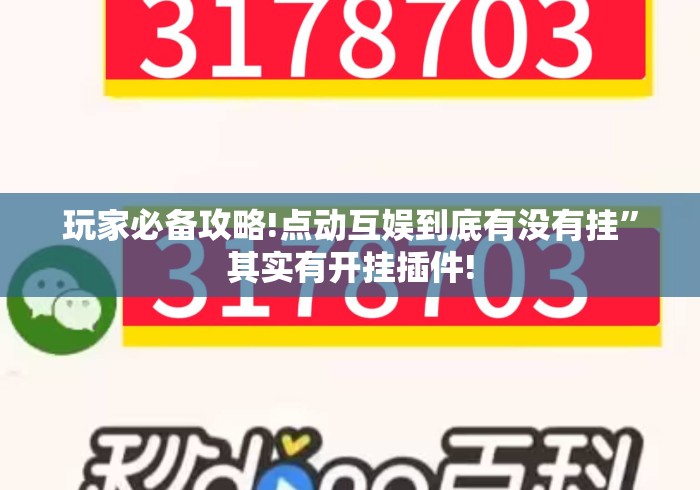 玩家必备攻略!点动互娱到底有没有挂”其实有开挂插件!