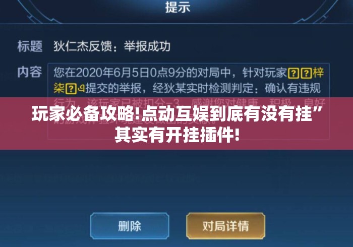 玩家必备攻略!点动互娱到底有没有挂”其实有开挂插件!