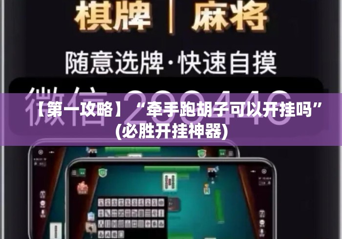 【第一攻略】“牵手跑胡子可以开挂吗”(必胜开挂神器)