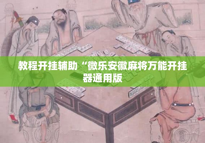 教程开挂辅助“微乐安徽麻将万能开挂器通用版