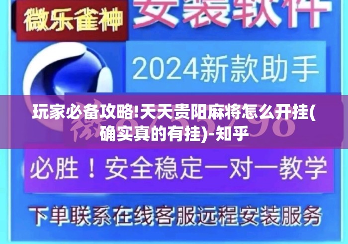 玩家必备攻略!天天贵阳麻将怎么开挂(确实真的有挂)-知乎 玩家必备攻略!天天贵阳麻将怎么开挂(确实真的有挂)-知乎