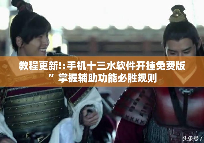 教程更新!:手机十三水软件开挂免费版”掌握辅助功能必胜规则