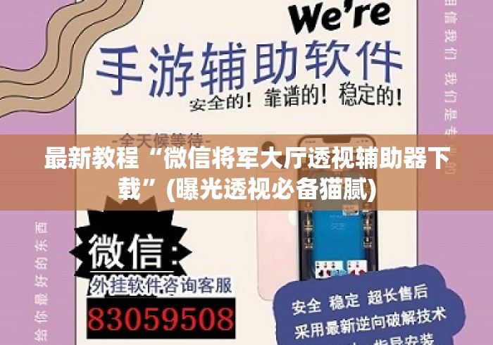最新教程“微信将军大厅透视辅助器下载	”(曝光透视必备猫腻)