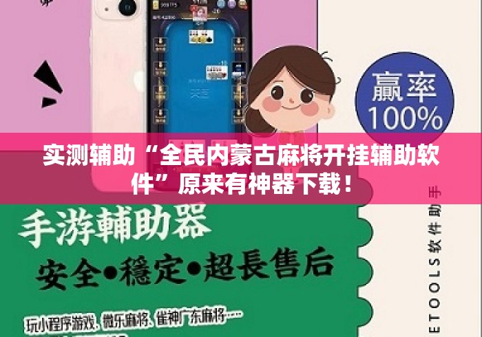 实测辅助“全民内蒙古麻将开挂辅助软件	”原来有神器下载！