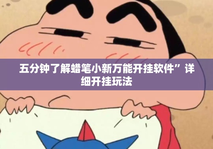 五分钟了解蜡笔小新万能开挂软件”详细开挂玩法