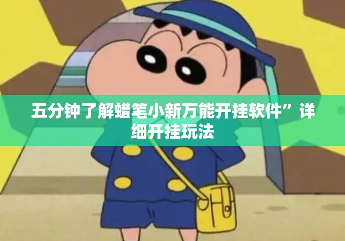 五分钟了解蜡笔小新万能开挂软件	”详细开挂玩法