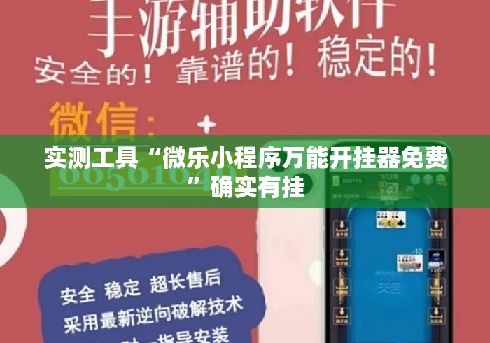实测工具“微乐小程序万能开挂器免费	”确实有挂