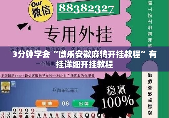 3分钟学会“微乐安徽麻将开挂教程”有挂详细开挂教程
