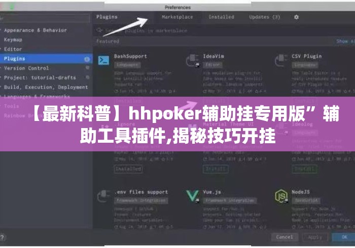 【最新科普】hhpoker辅助挂专用版”辅助工具插件,揭秘技巧开挂