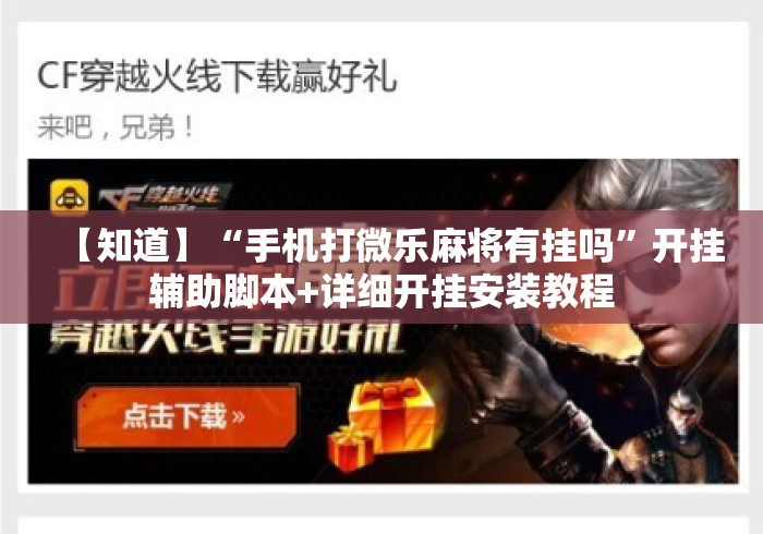 【知道】“手机打微乐麻将有挂吗”开挂辅助脚本+详细开挂安装教程