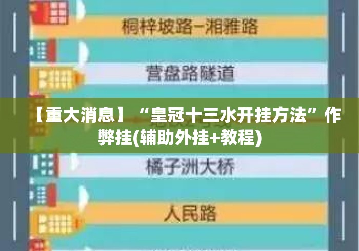 【重大消息】“皇冠十三水开挂方法”作弊挂(辅助外挂+教程)