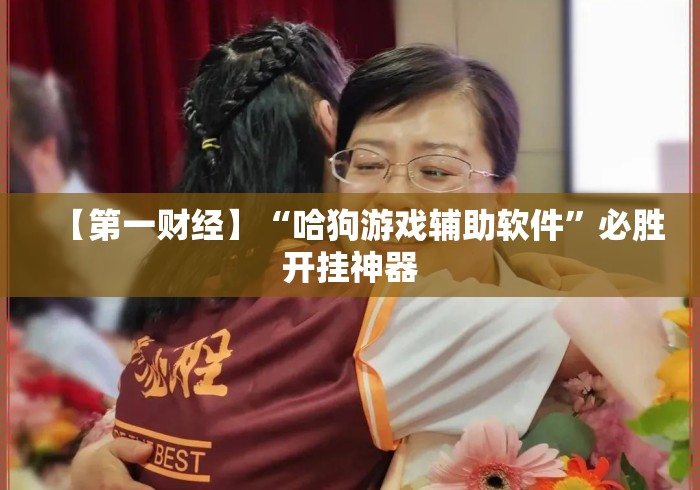 【第一财经】“哈狗游戏辅助软件”必胜开挂神器