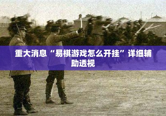 重大消息“易棋游戏怎么开挂”详细辅助透视