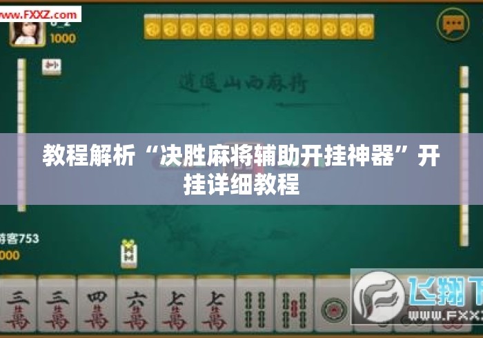 教程解析“决胜麻将辅助开挂神器	”开挂详细教程