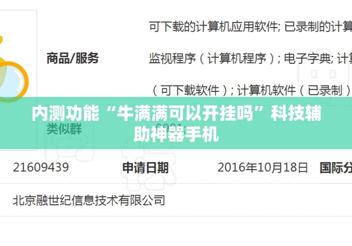 内测功能“牛满满可以开挂吗”科技辅助神器手机