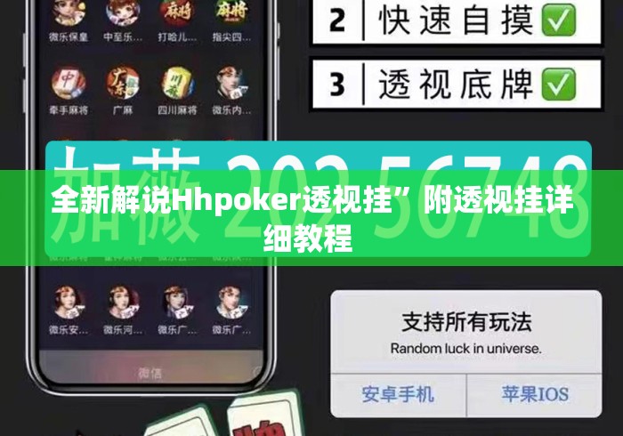 全新解说Hhpoker透视挂”附透视挂详细教程 