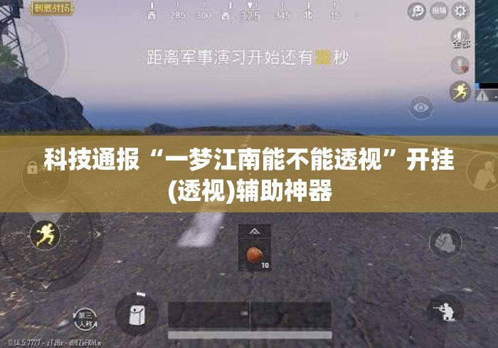 科技通报“一梦江南能不能透视”开挂(透视)辅助神器