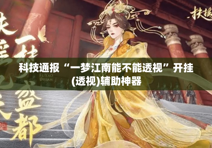 科技通报“一梦江南能不能透视	”开挂(透视)辅助神器