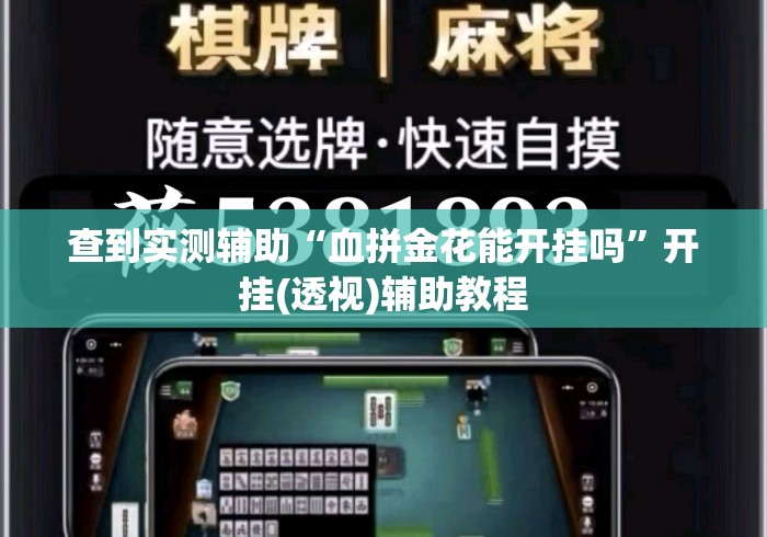 查到实测辅助“血拼金花能开挂吗”开挂(透视)辅助教程