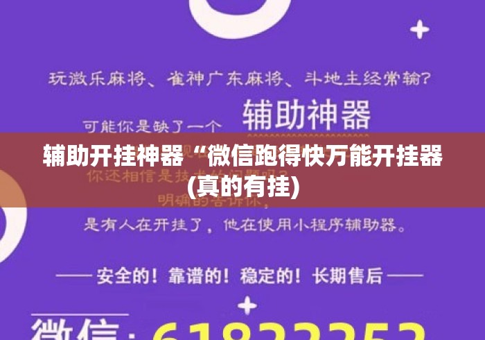 辅助开挂神器“微信跑得快万能开挂器(真的有挂)